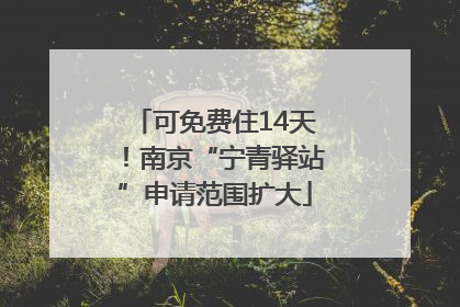 可免费住14天！南京“宁青驿站”申请范围扩大
