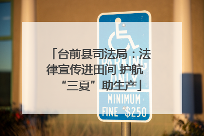 台前县司法局：法律宣传进田间 护航“三夏”助生产
