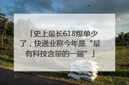 史上最长618爆单少了，快递业称今年是“最有科技含量的一届”