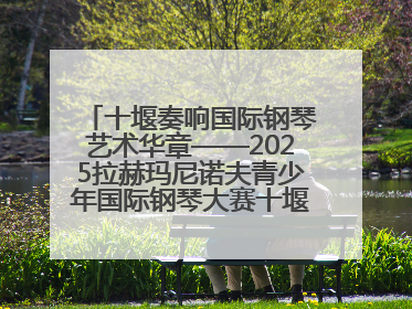十堰奏响国际钢琴艺术华章——2025拉赫玛尼诺夫青少年国际钢琴大赛十堰赛区启动