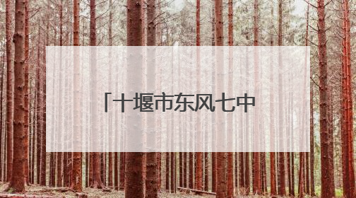 十堰市东风七中举行“红歌唱响，美育润心”庆六一合唱比赛