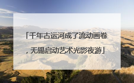 千年古运河成了流动画卷，无锡启动艺术光影夜游
