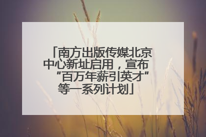 南方出版传媒北京中心新址启用，宣布“百万年薪引英才”等一系列计划
