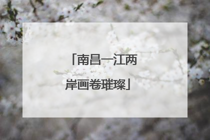 南昌一江两岸画卷璀璨