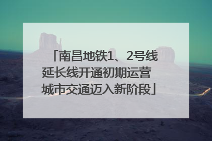 南昌地铁1、2号线延长线开通初期运营 城市交通迈入新阶段