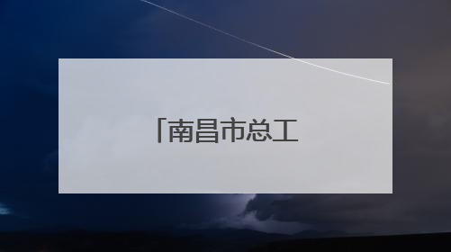 南昌市总工会主办职工电子竞技比赛