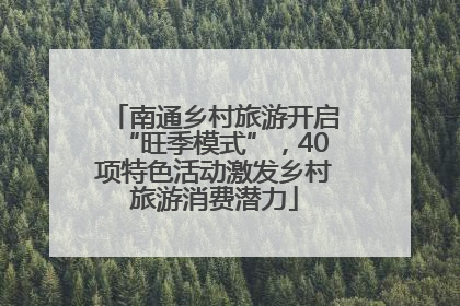 南通乡村旅游开启“旺季模式”，40项特色活动激发乡村旅游消费潜力