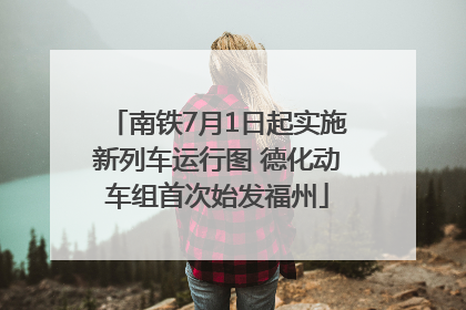 南铁7月1日起实施新列车运行图 德化动车组首次始发福州