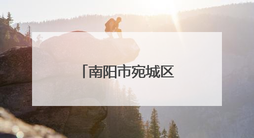 南阳市宛城区：“三个坚持”激活文明乡风