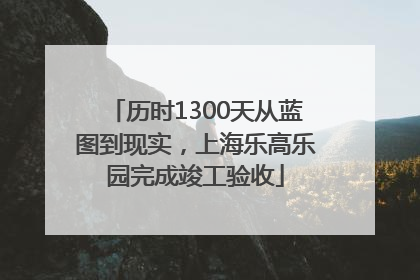 历时1300天从蓝图到现实，上海乐高乐园完成竣工验收
