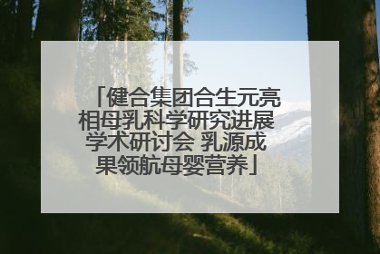 健合集团合生元亮相母乳科学研究进展学术研讨会 乳源成果领航母婴营养