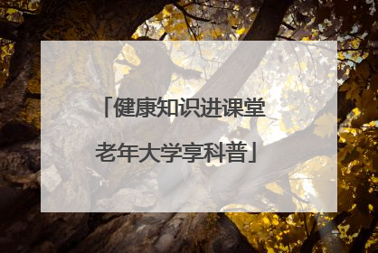 健康知识进课堂 老年大学享科普