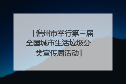 儋州市举行第三届全国城市生活垃圾分类宣传周活动