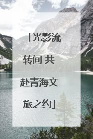 光影流转间 共赴青海文旅之约