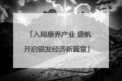 入局康养产业 盛帆开启银发经济新篇章