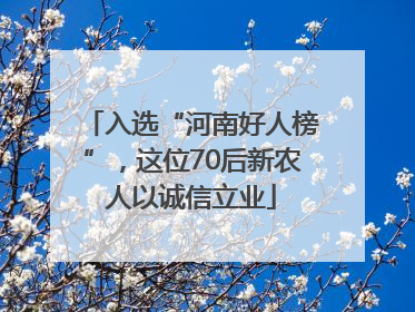 入选“河南好人榜”，这位70后新农人以诚信立业