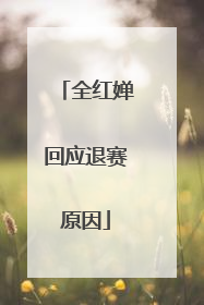 全红婵回应退赛原因