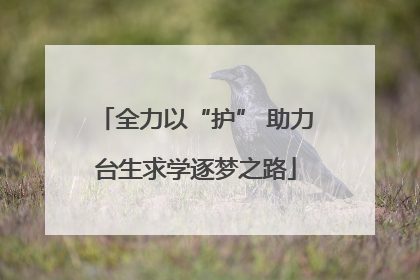全力以“护” 助力台生求学逐梦之路
