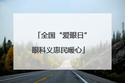 全国“爱眼日”眼科义惠民暖心