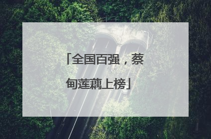 全国百强，蔡甸莲藕上榜