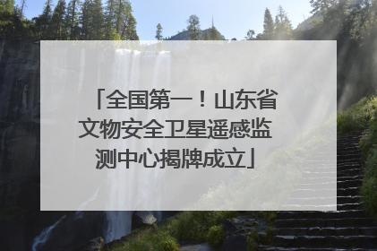 全国第一！山东省文物安全卫星遥感监测中心揭牌成立
