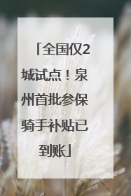 全国仅2城试点！泉州首批参保骑手补贴已到账