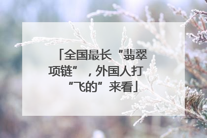 全国最长“翡翠项链”，外国人打“飞的”来看