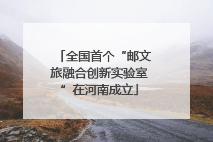 全国首个“邮文旅融合创新实验室”在河南成立