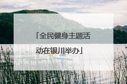 全民健身主题活动在银川举办