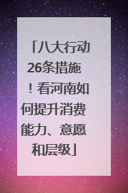 八大行动26条措施！看河南如何提升消费能力、意愿和层级