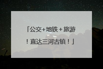 公交+地铁＋旅游！直达三河古镇！