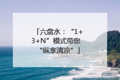六盘水：“1+3+N”模式带您“纵享清凉”