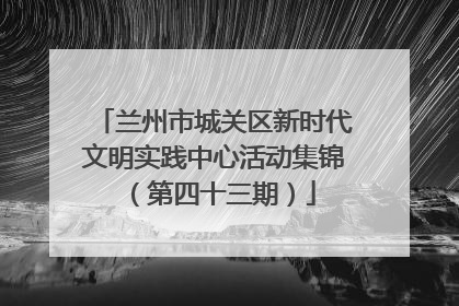 兰州市城关区新时代文明实践中心活动集锦（第四十三期）