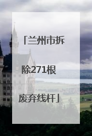 兰州市拆除271根废弃线杆