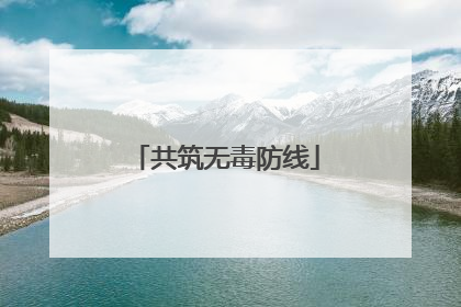 共筑无毒防线