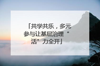 共学共乐，多元参与让基层治理“活”力全开