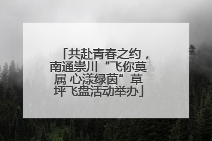 共赴青春之约，南通崇川“飞你莫属 心漾绿茵”草坪飞盘活动举办