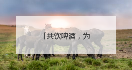 共饮啤酒，为家乡助威！