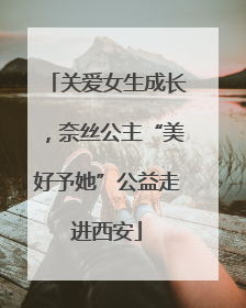 关爱女生成长，奈丝公主“美好予她”公益走进西安