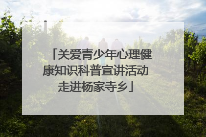 关爱青少年心理健康知识科普宣讲活动走进杨家寺乡