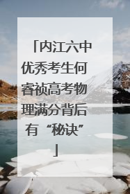 内江六中优秀考生何睿祯高考物理满分背后有“秘诀”