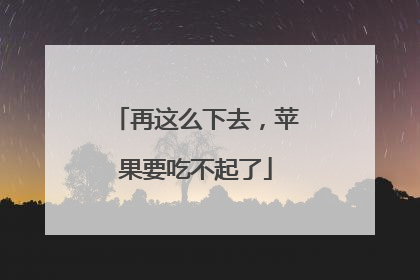 再这么下去，苹果要吃不起了