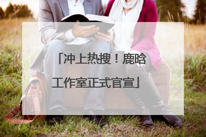 冲上热搜！鹿晗工作室正式官宣