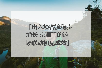 出入境客流稳步增长 京津冀的这场联动初见成效