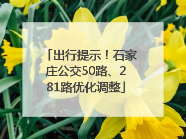 出行提示！石家庄公交50路、281路优化调整