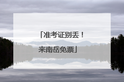 准考证别丢！来南岳免票