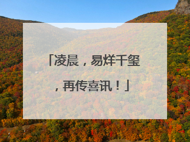 凌晨，易烊千玺，再传喜讯！