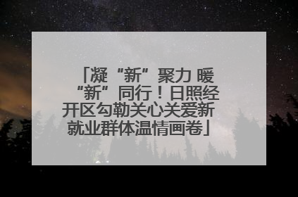 凝“新”聚力 暖“新”同行！日照经开区勾勒关心关爱新就业群体温情画卷