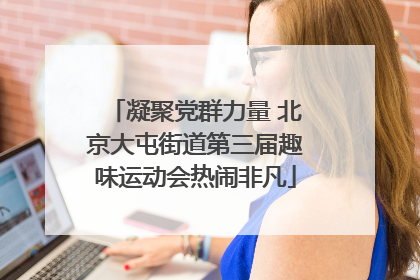 凝聚党群力量 北京大屯街道第三届趣味运动会热闹非凡
