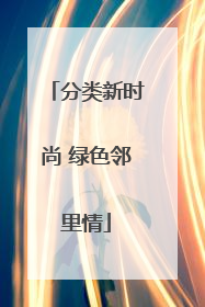 分类新时尚 绿色邻里情